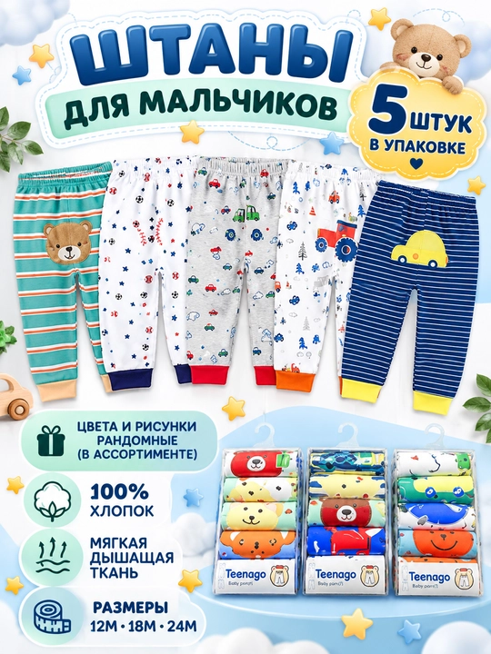 Набор детских штанов, из 100% хлопка, 5 штук в комплекте
