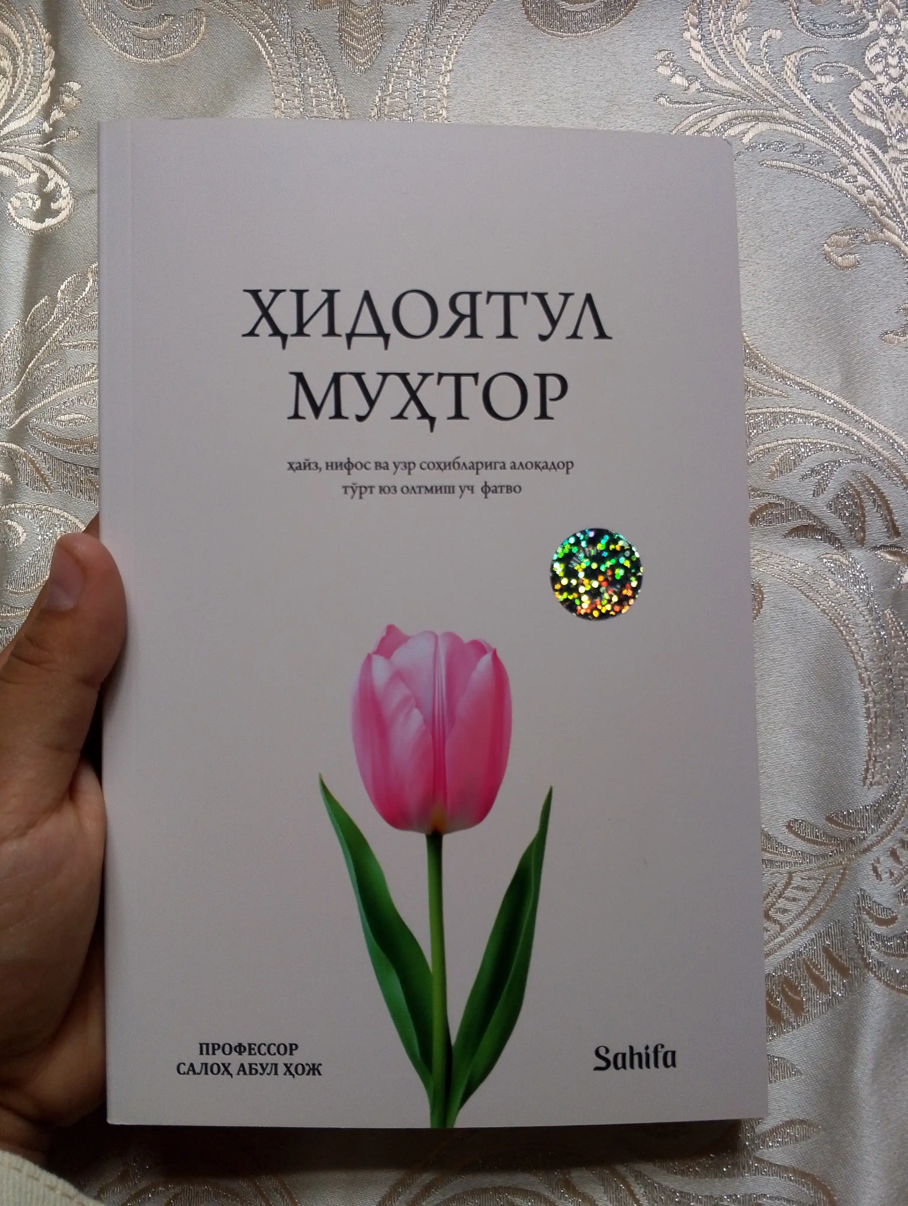 Ҳидоятул Муҳтор — Салоҳ Абул Ҳож