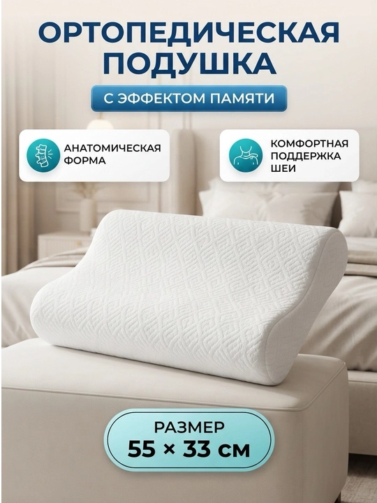Ортопедическая подушка Memory foam для сна, анатомическая поддержка головы и шеи - 