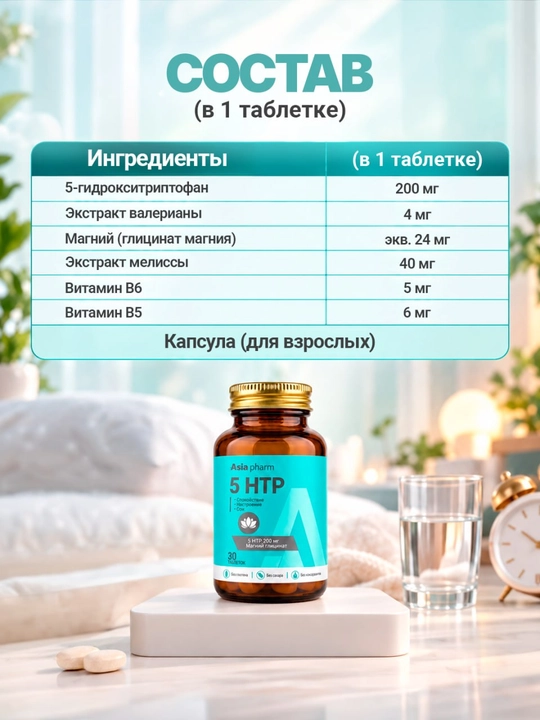 APG 5HTP – 5-гидрокситриптофан 200 мг, магний и витамины B для сна и настроения, 30