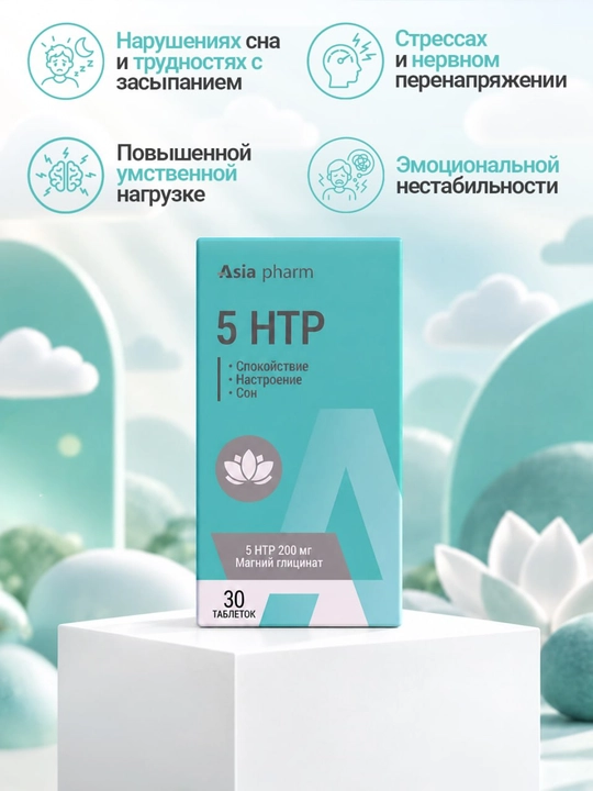 APG 5HTP – 5-гидрокситриптофан 200 мг, магний и витамины B для сна и настроения, 30