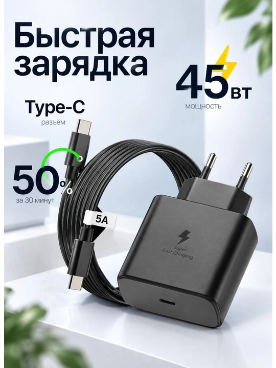 Зарядное устройство Samsung Travel Adapter 45W с кабелем Type-C, быстрая зарядка - 