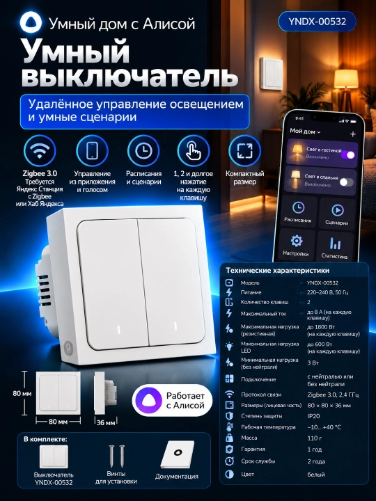 Yandex YNDX-00532 Smart Switch, 2-gang, Zigbee 3.0, Alice bilan ishlaydi, oq - 