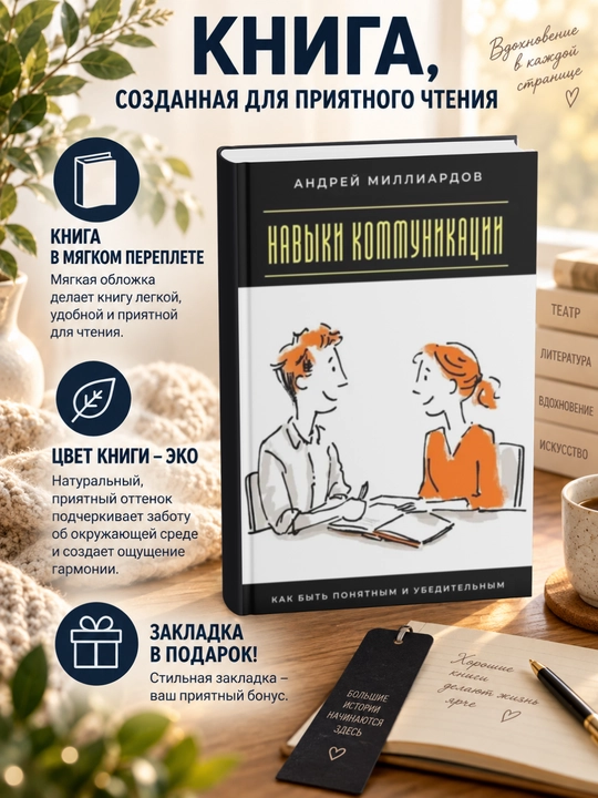 Андрей Миллиардов. Навыки коммуникации. Как быть понятным и убедительным - 