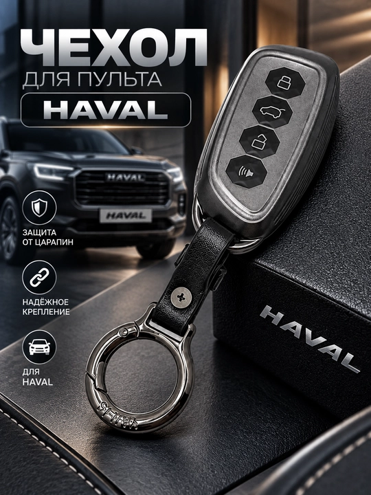 HAVAL avtomobil pulti uchun karabinli g‘ilof, kalit uchun himoya g‘ilofi - 