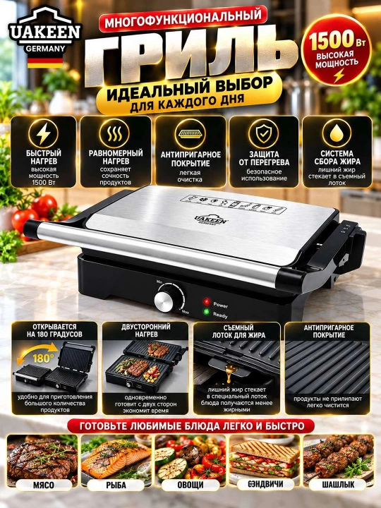 Электрогриль UAKEEN — вкусные блюда каждый день