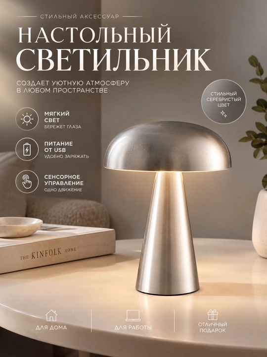 Настольный светильник с сенсорным управлением, мягкий свет, USB, серебристый - 