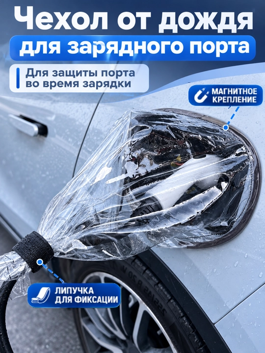 Чехол для зарядного устройства электромобиля, дождевик - 