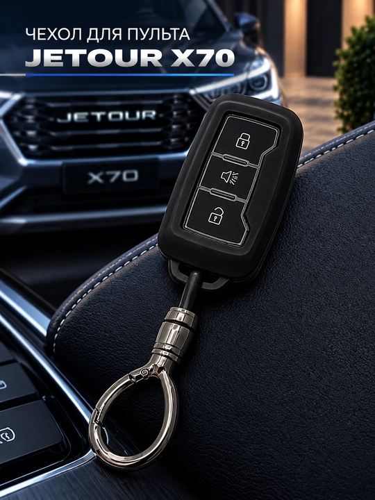Чехол для автомобильного пульта Jetour X70, защитный чехол для смарт ключа Jetour X70 - 