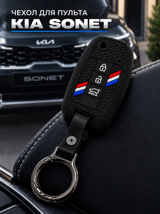 Чехол для автомобильного пульта KIA Sonet, силиконовый чехол для смарт ключа KIA Sonet - 