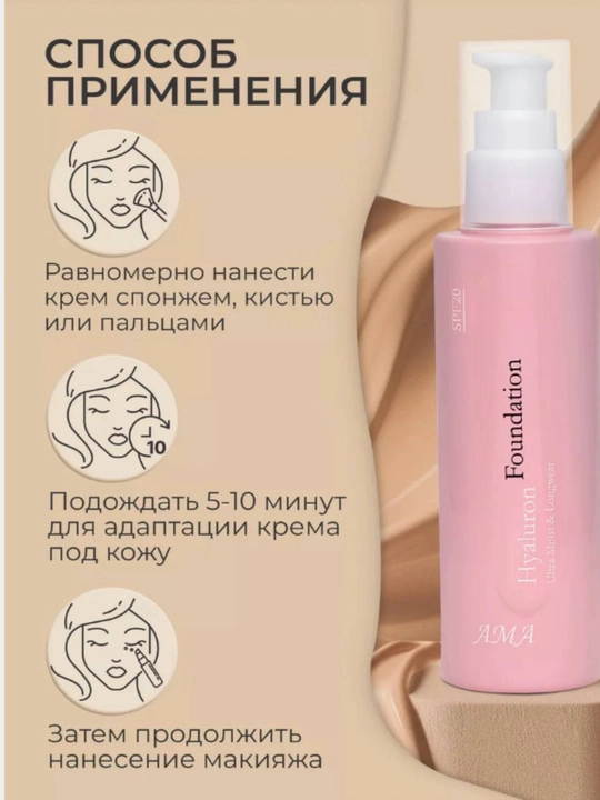 AMA Hyaluron Foundation SPF 20 — увлажняющий тональный крем с гиалуроновой кислотой