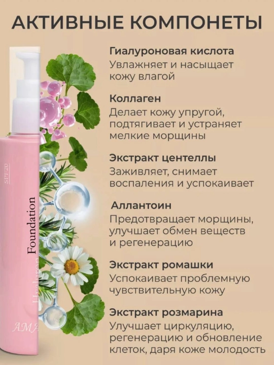 AMA Hyaluron Foundation SPF 20 — увлажняющий тональный крем с гиалуроновой кислотой