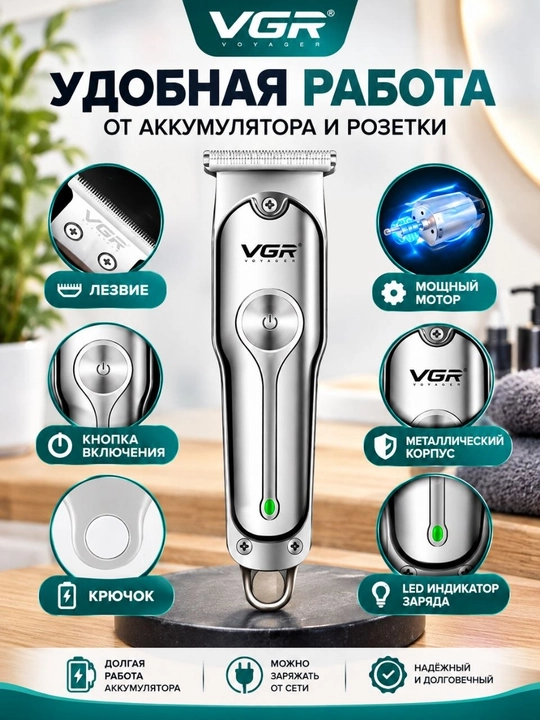Профессиональная машинка для удаления волос и бороды VGR-O71 - 