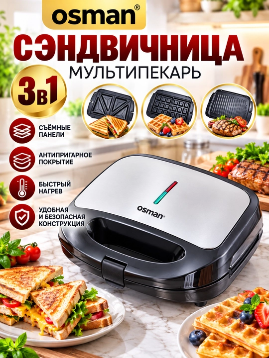 Сэндвичница Osman 3 в 1 со сменными панелями для вафель, сэндвичей и гриля - 