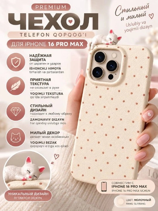 Mushukchali telefon g‘ilofi, sut rang