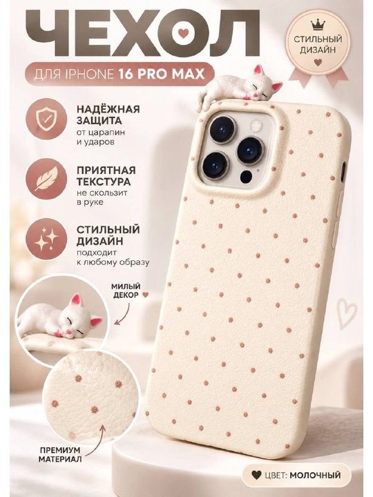Mushukchali telefon g‘ilofi, sut rang