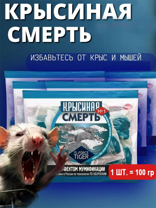 Sichqonlarga qarshi vosita, kalamush zahari, mumiyalovchi zahar, 100 g - 