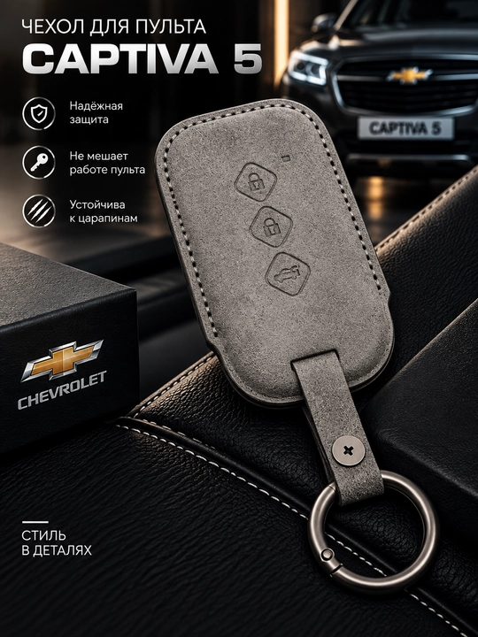 Chevrolet Captiva 5 avtomobil pulti uchun g‘ilof, kalit halqasi bilan - 