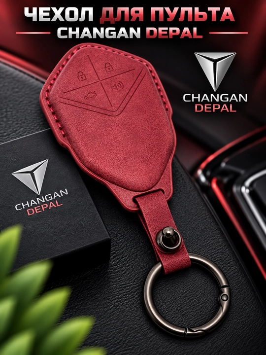 Чехол для автомобильного пульта Changan Deepal с кольцом для ключей - 