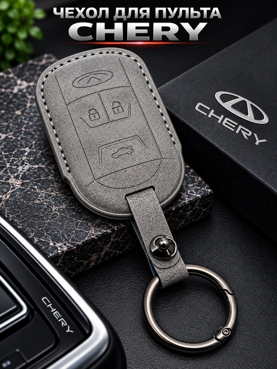 Чехол для автомобильного пульта Chery с кольцом для ключей - 