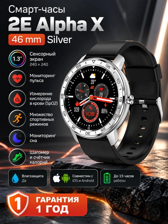 Смарт-часы 2E Alpha X 46 mm Silver 2E-CWW30SL, Серебряный - 