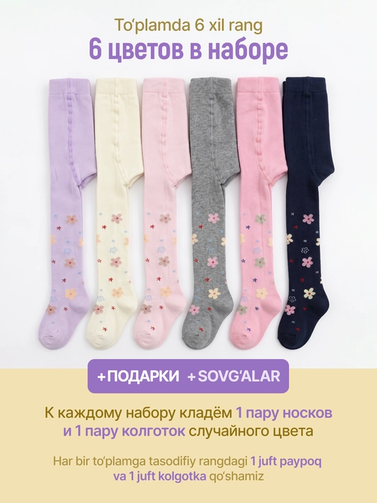 Хлопковые колготки для девочек 0–7 лет, с начёсом и без начёсом, набор 3/6 пар