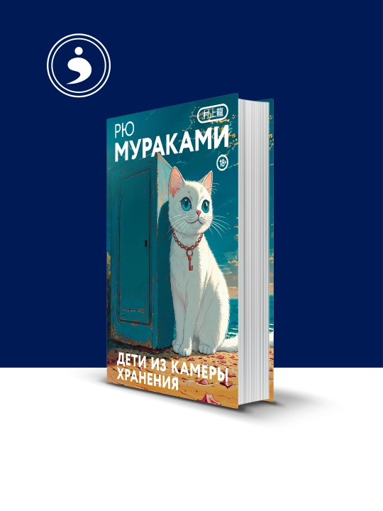 Книга "Дети из камеры хранения" автор Рю Мураками, на русском языке - 