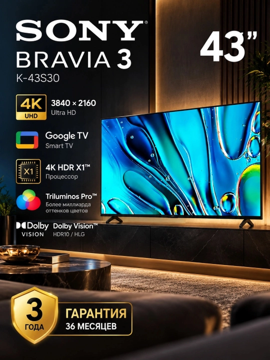 Телевизор 43" Sony Bravia 3 LCD 4K 50Hz Smart Google TV Black K-43S30 - 