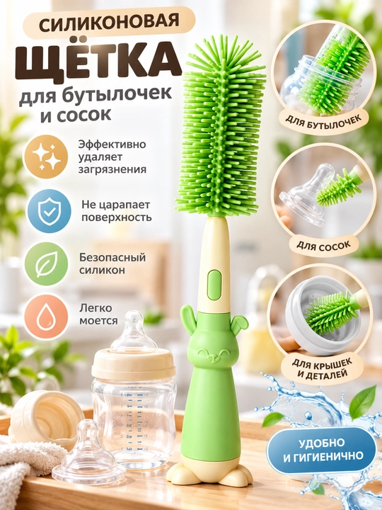 Силиконовая щетка для чистки детских бутылочек и пустышек, для мытья бутылочек - 