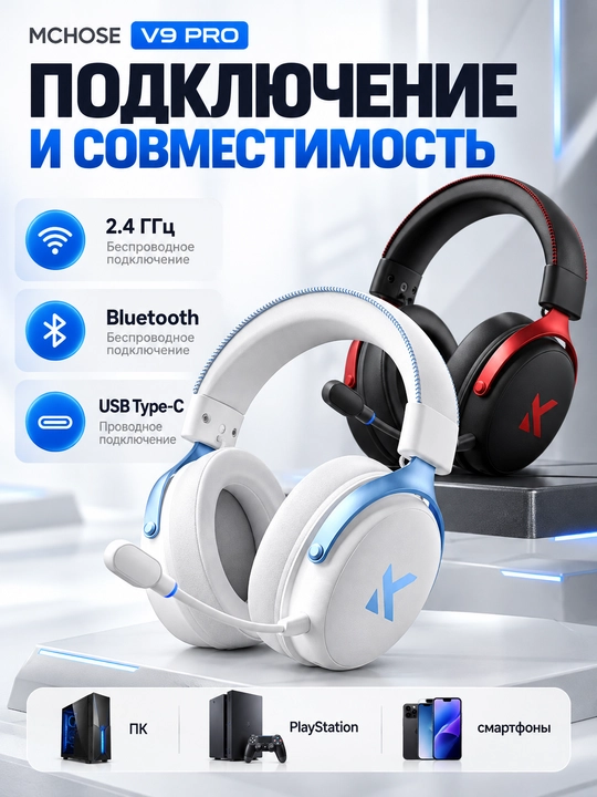 MCHOSE V9 Pro — беспроводная игровая гарнитура с микрофоном, Bluetooth и 2,4 ГГц