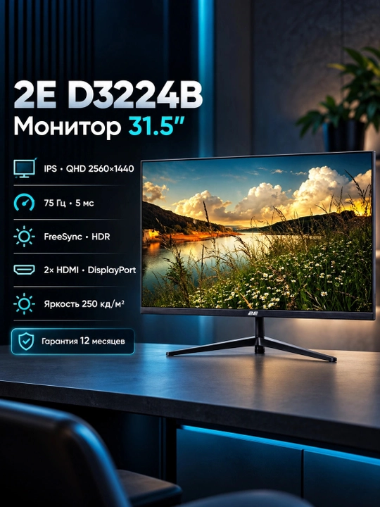 Монитор 2E 31.5" D3224B 2xHDMI, DP, IPS, 2560x1440, 75Hz, 5ms, FreeSync + 2E-1MGS 2E-D3224B-01.UA, Ч - 