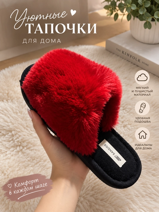Пушистые домашние тапочки - 