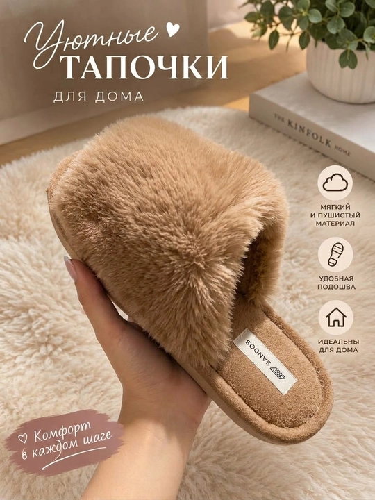 Пушистые домашние тапочки - 