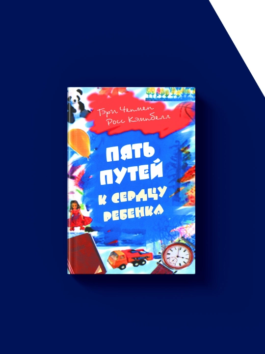 Книга "Пять путей к сердцу ребенка" на русском языке, авторы Гэри Чепмен, Росс Кэмпбелл