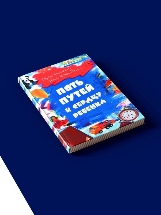 Книга "Пять путей к сердцу ребенка" на русском языке, авторы Гэри Чепмен, Росс Кэмпбелл