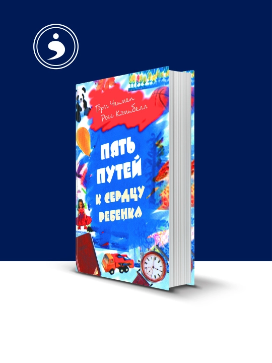 "Bola qalbiga beshta yo‘l" kitobi rus tilida, mualliflar Geri Chepmen, Ross Kempbell - 