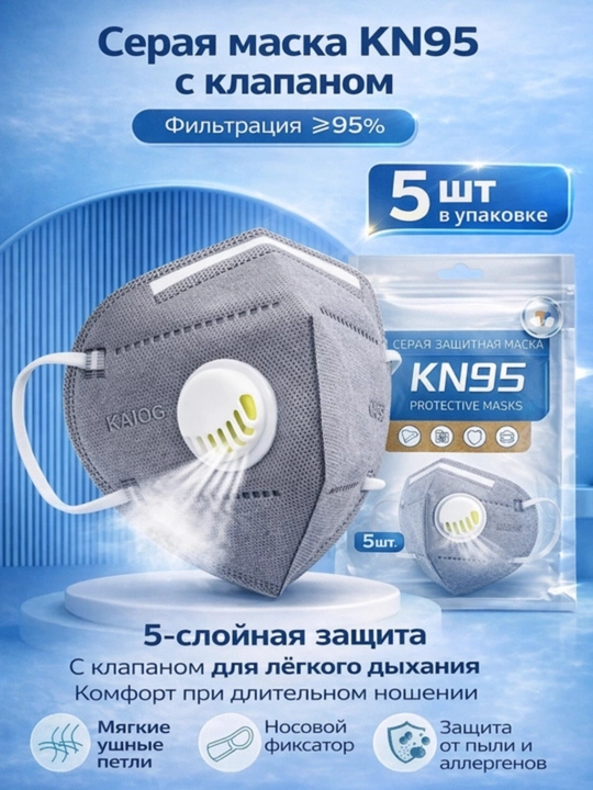 Маска KN95 с клапаном защитная — респиратор фильтрующий 95% от пыли и аллергенов - 