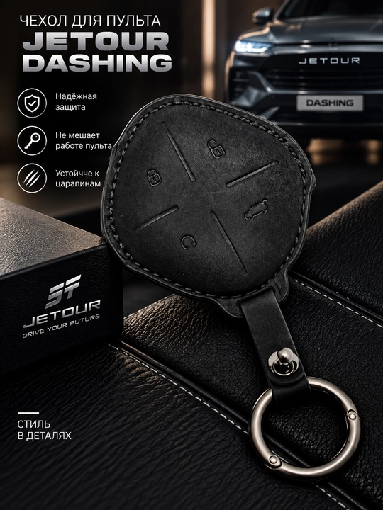 Чехол для автомобильного пульта Jetour Dashing с кольцом для ключей - 