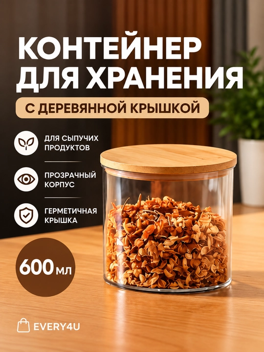 Sochiluvchan mahsulotlar uchun yog‘och qopqoqli konteyner, 600 ml - 