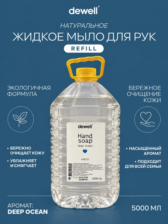 Жидкое мыло Dewell с ароматом Deep Ocean Refill, 5000 мл - 
