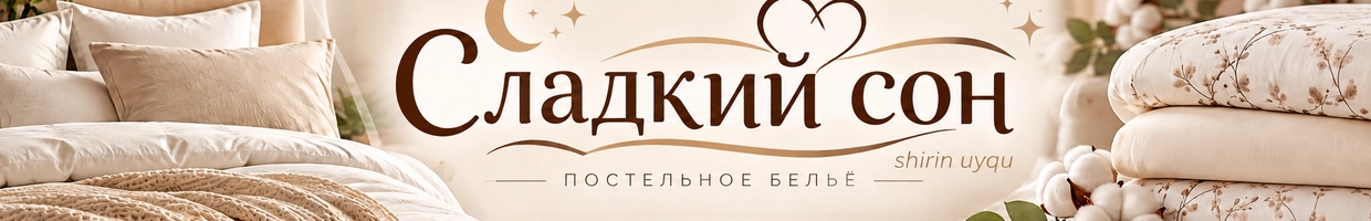 Постельное бельё Сладкий сон