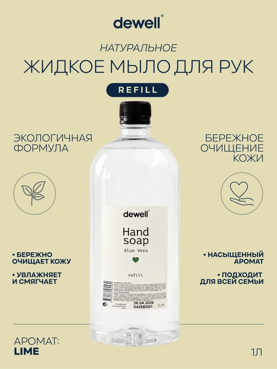 Жидкое мыло Dewell, с ароматом Aloe Vera Refill, 1 Л - 