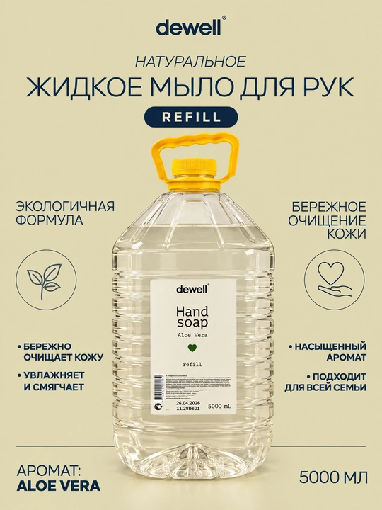 Жидкое мыло Dewell, с ароматом Aloe Vera Refill, 5 Л - 