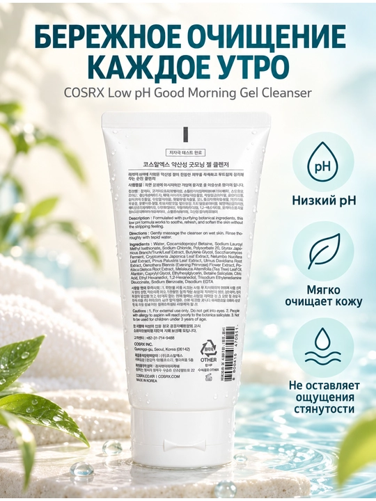 COSRX Low pH Good Morning Gel Cleanser — yuz yuvish geli, 150 ml