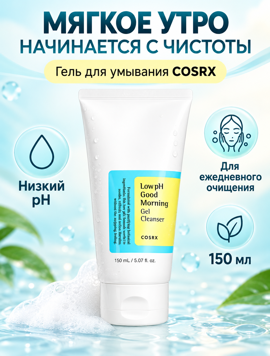 COSRX Low pH Good Morning Gel Cleanser — yuz yuvish geli, 150 ml