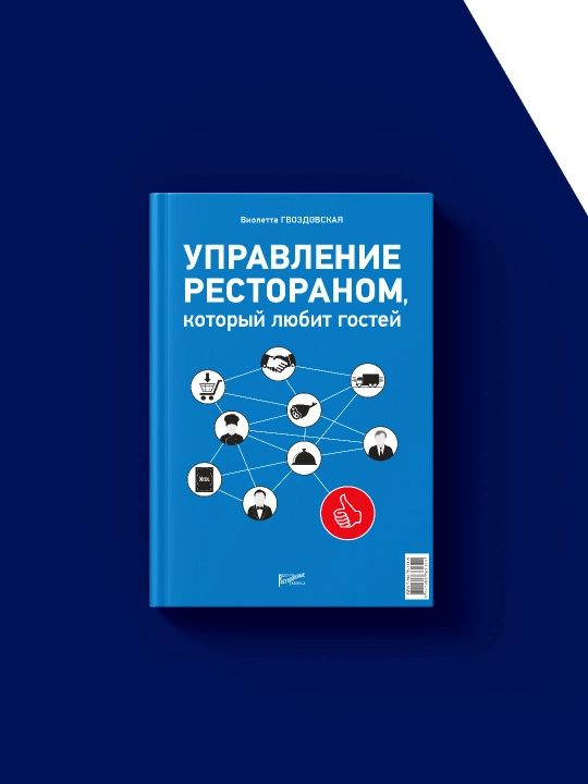 Rus tilida "Mehmonlarni sevadigan restoranni boshqarish" kitobi