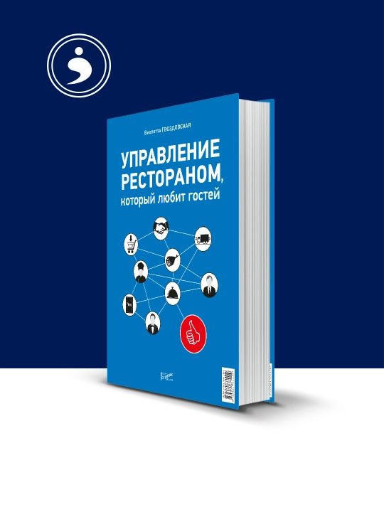 Книга "Управление рестораном, который любит гостей" на русском языке - 