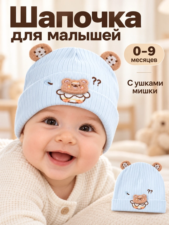 Шапочка для малышей с ушками мишки, 0–9 месяцев, детская шапка для девочек и мальчиков - 