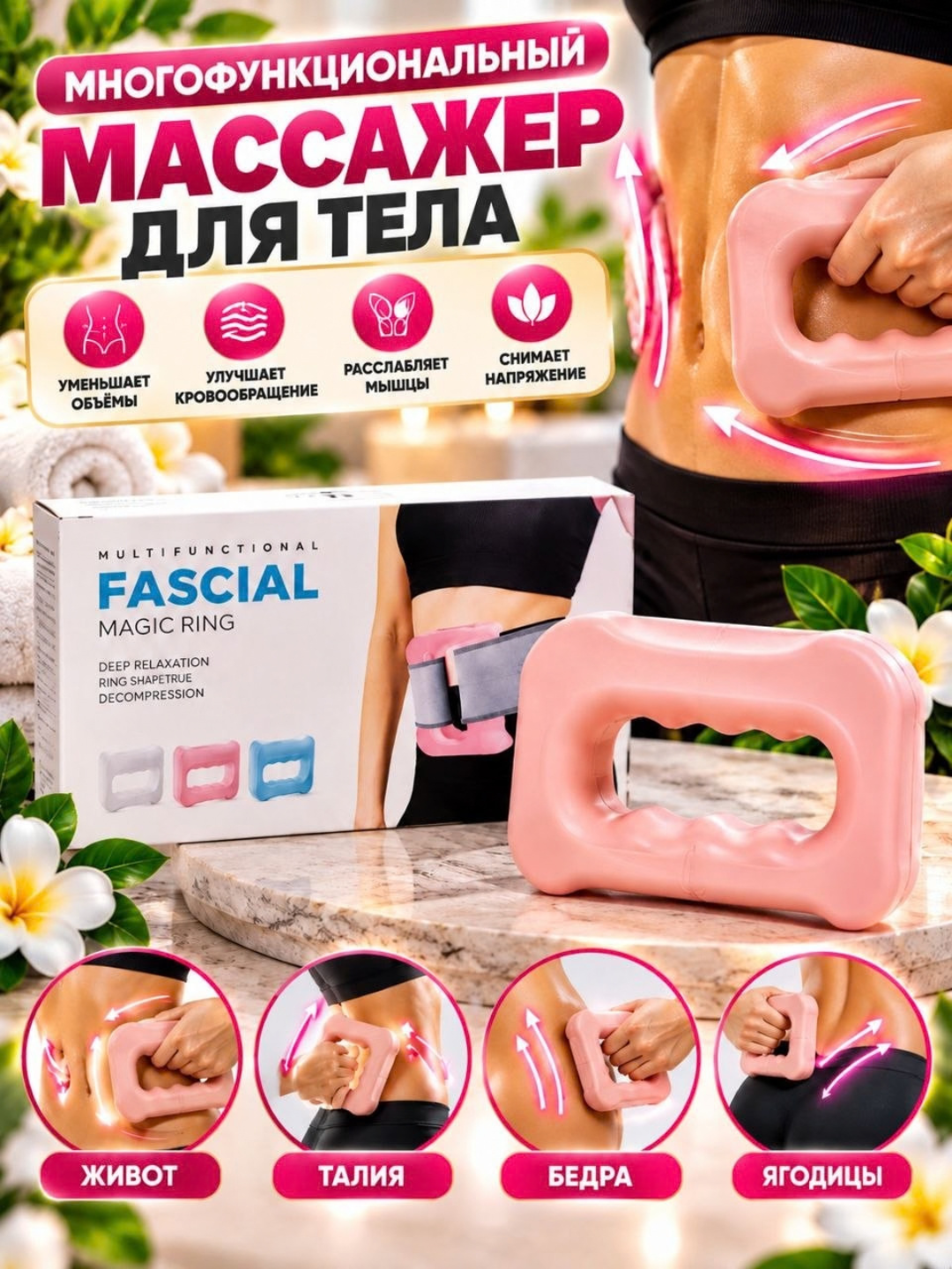 Fascia Magic Ring tana massajyori, qo‘l bilan ishlatiladigan, qorin, bel, son dumba uchun