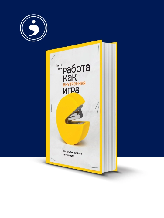 Книга "Работа как внутренняя игра. Раскрытие личного потенциала"  на русском языке - 